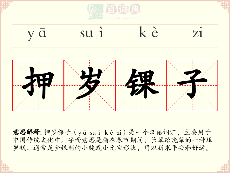 押岁锞子
