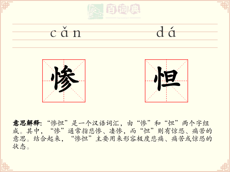 惨怛