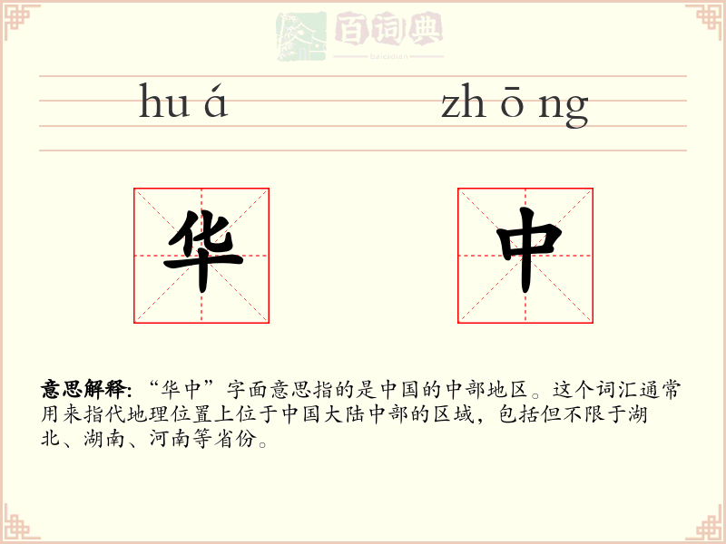华中