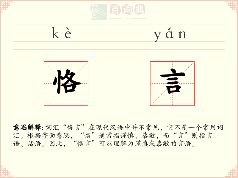 恪言