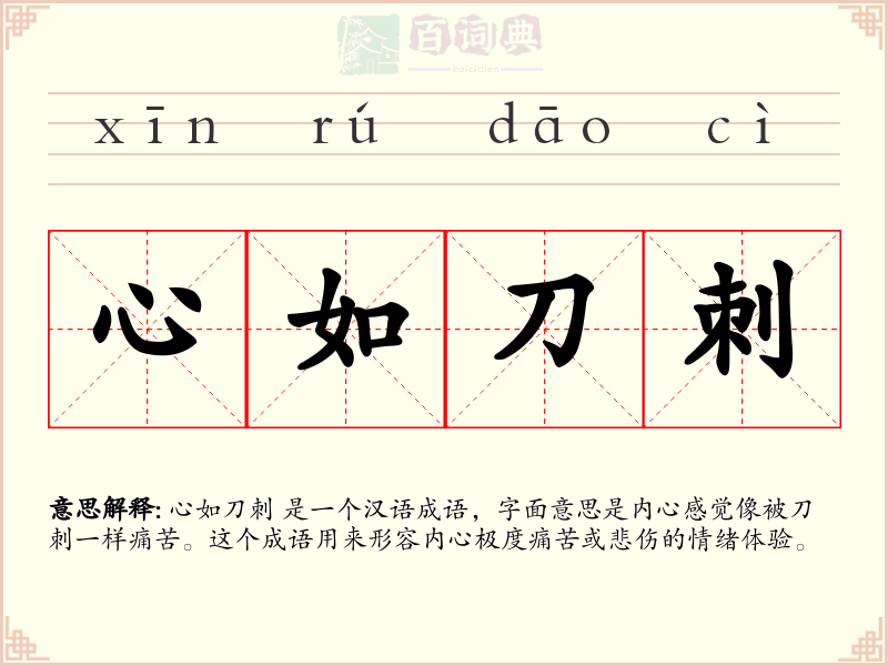 心如刀刺