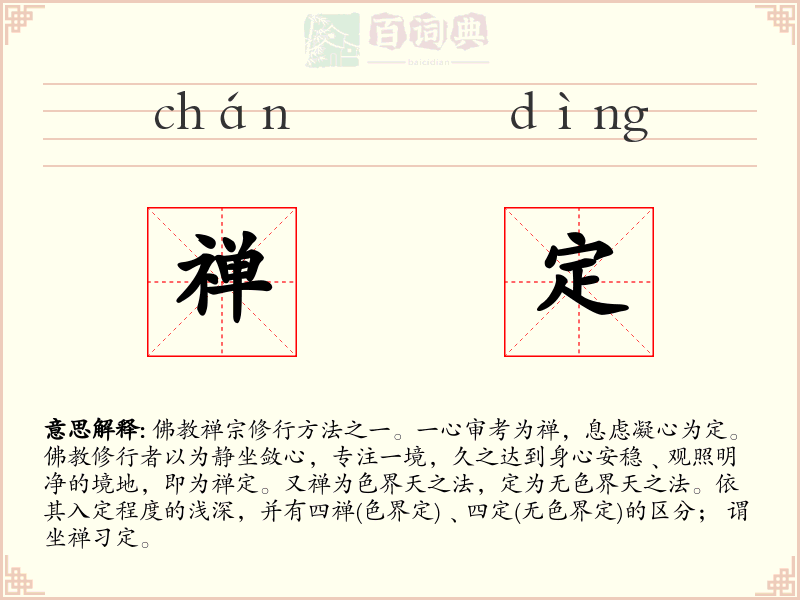 禅定