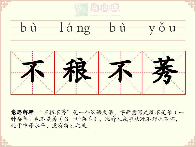 不稂不莠