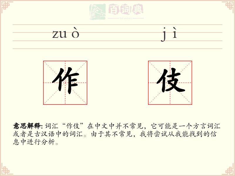 作伎