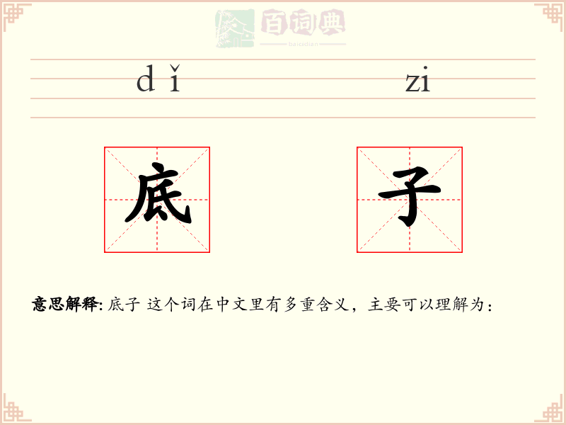 底子
