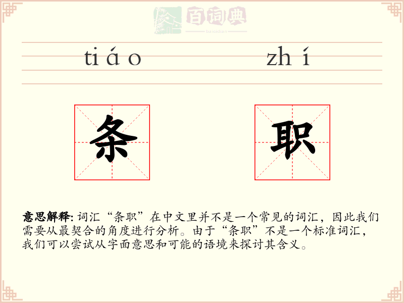 条职