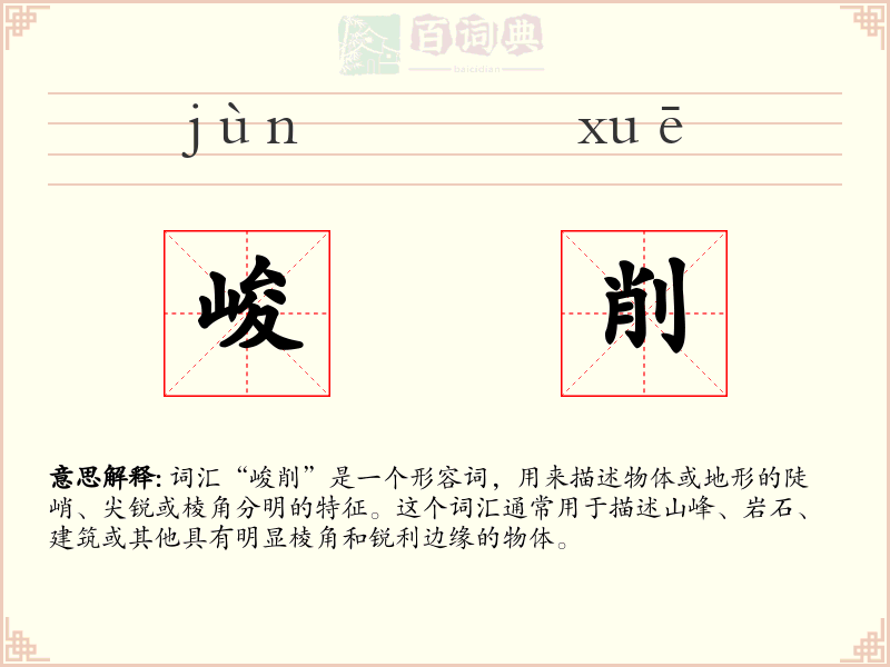 峻削