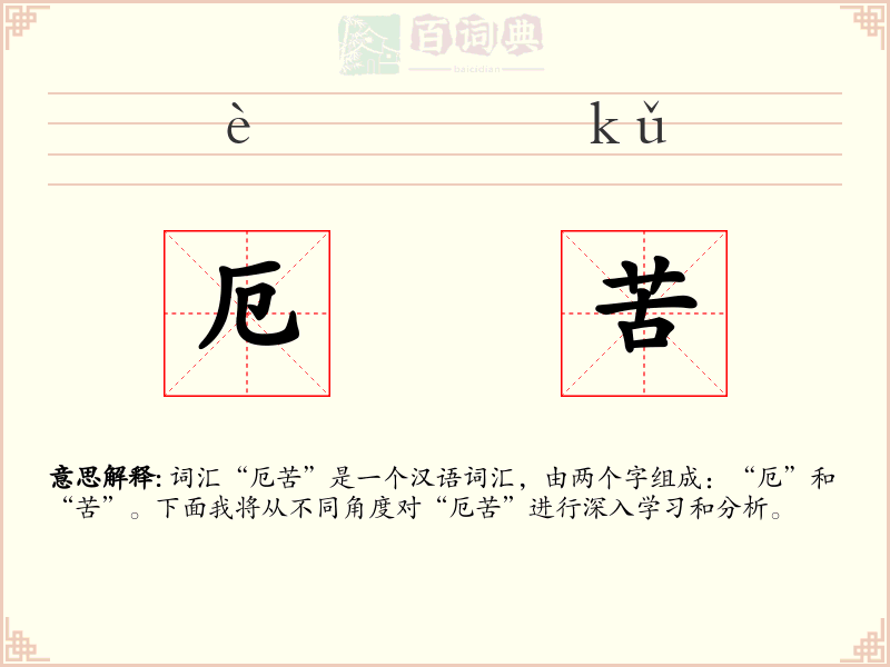 厄苦