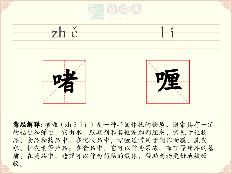 啫喱