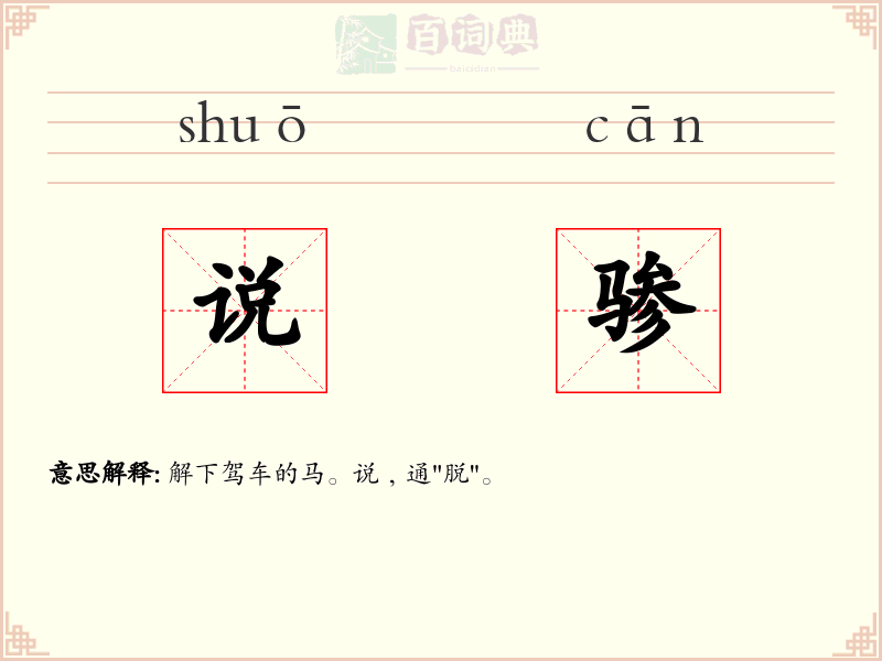 说骖