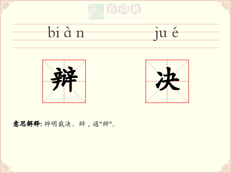 辩决