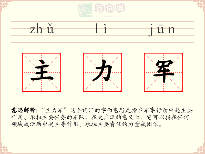 主力军