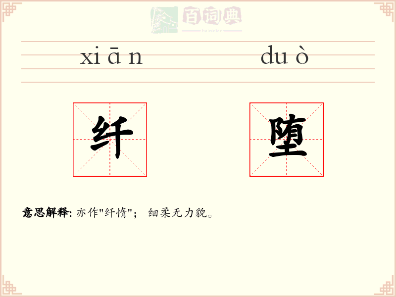 纤堕