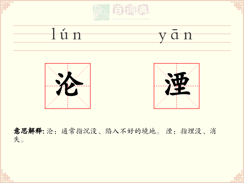 沦湮