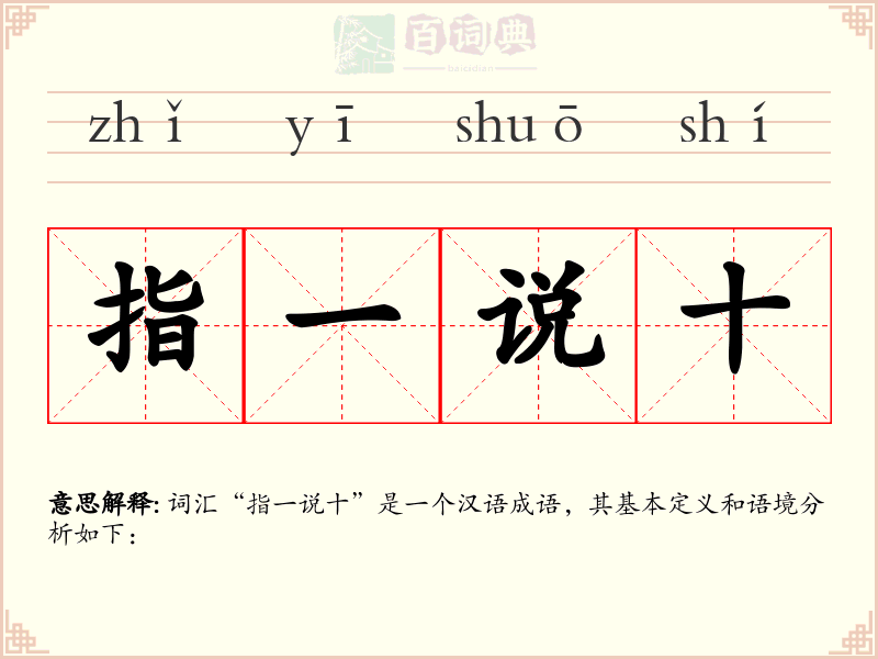 指一说十