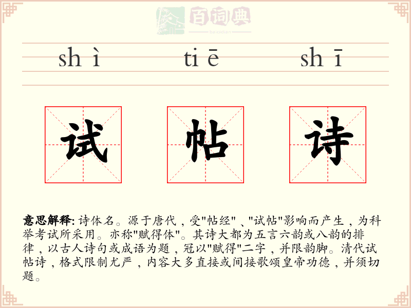 试帖诗