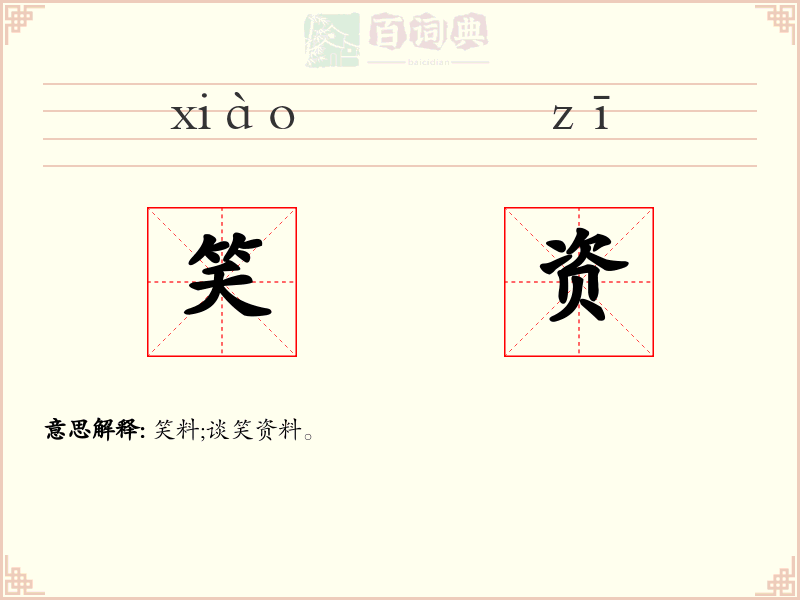 笑资