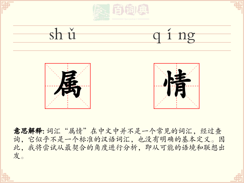 属情