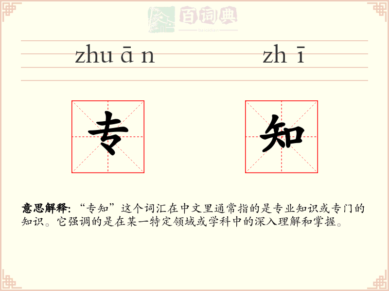 专知