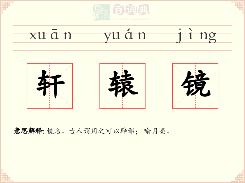 轩辕镜