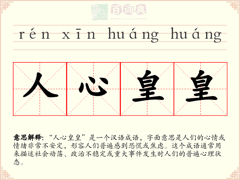 人心皇皇