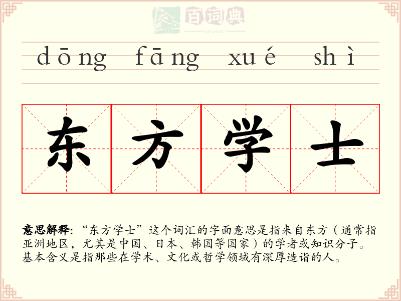 东方学士