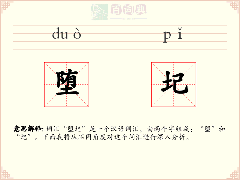 堕圮
