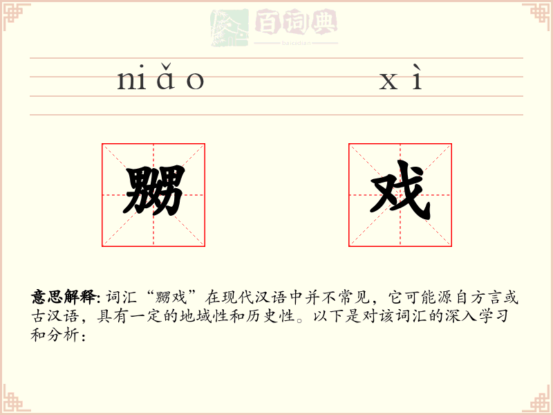 嬲戏