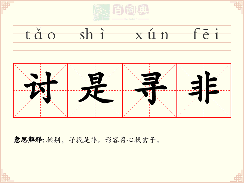 讨是寻非