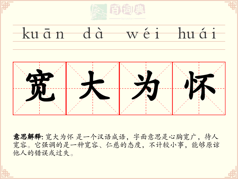 宽大为怀