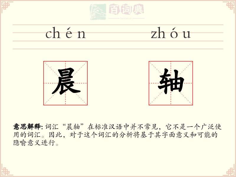 晨轴