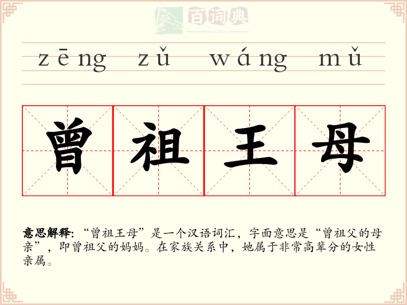 曾祖王母