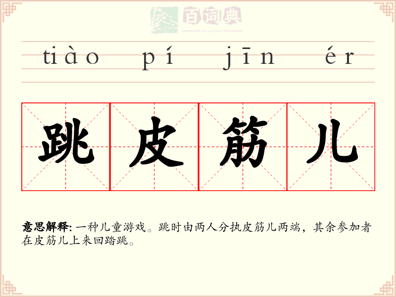跳皮筋儿