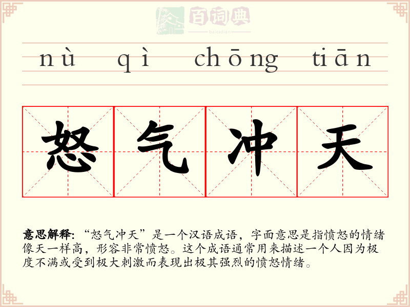 怒气冲天