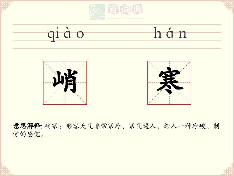 峭寒