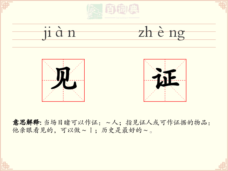 见证