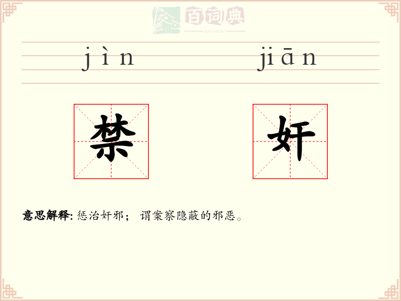 禁奸