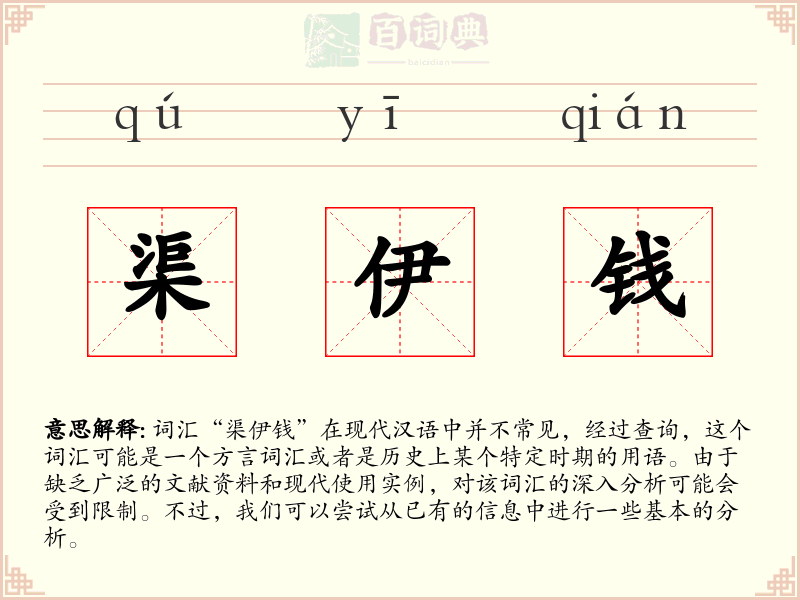渠伊钱