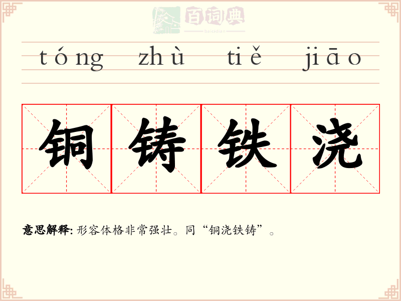 铜铸铁浇