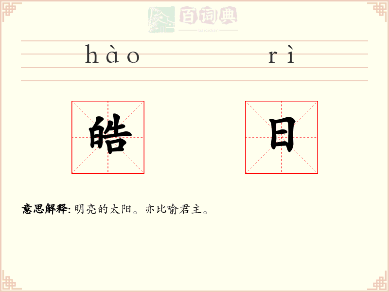 皓日