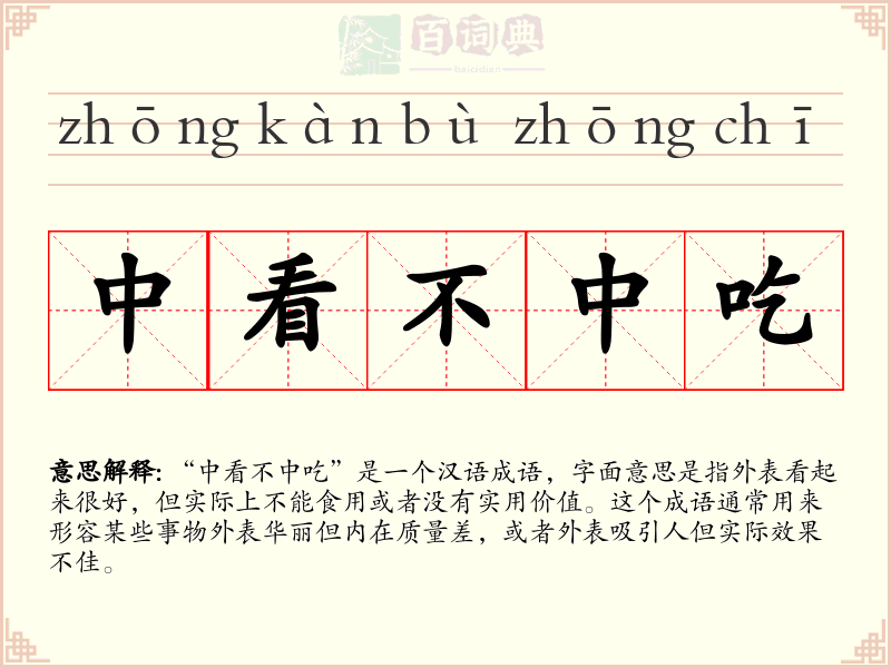 中看不中吃