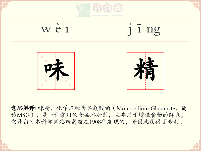 味精