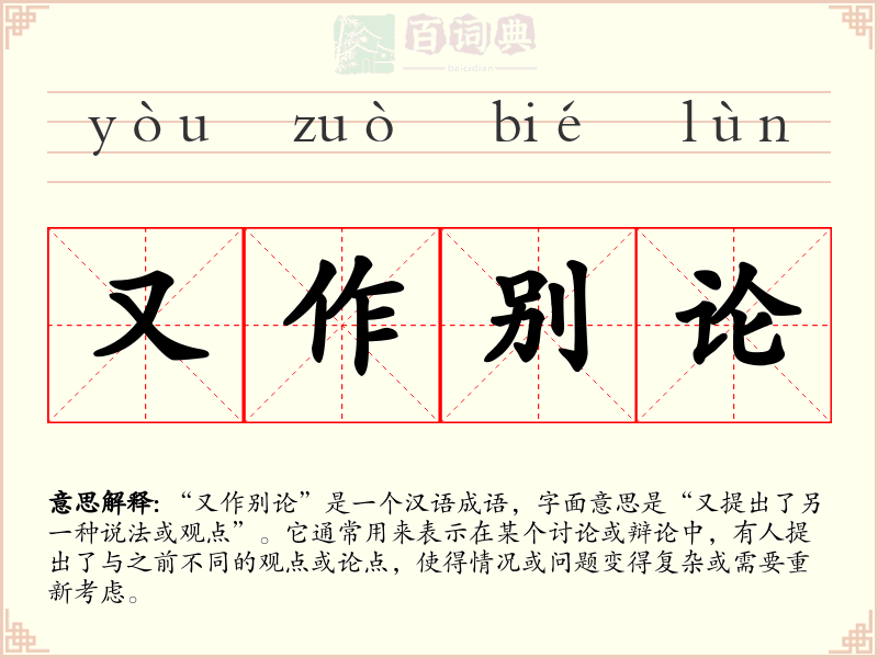 又作别论
