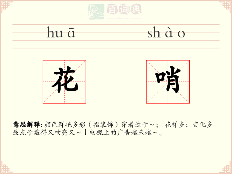 花哨