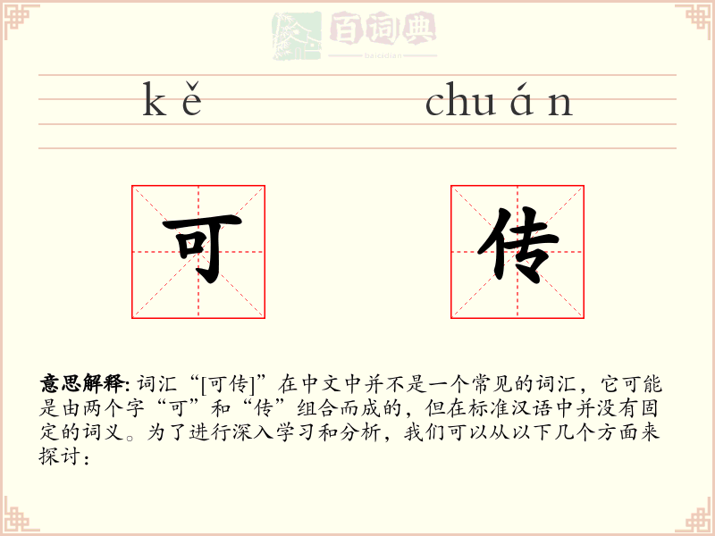 可传