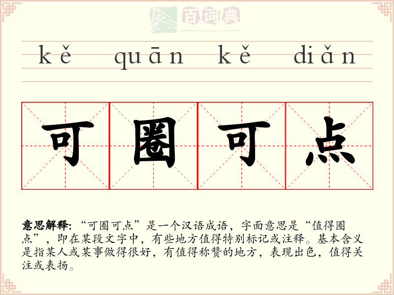 可圈可点