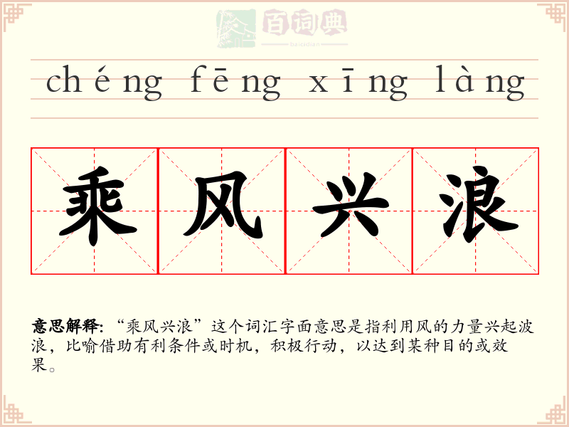 乘风兴浪