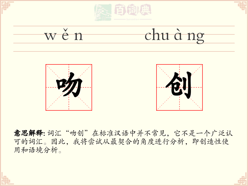 吻创