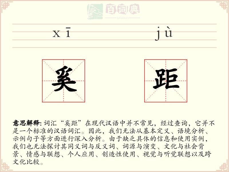 奚距