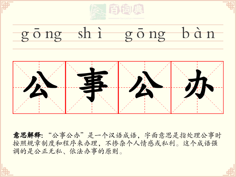 公事公办